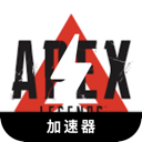 Apex英雄免费代理VPN